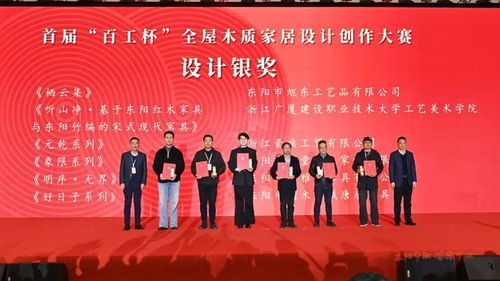 木韻匠心融古今，設(shè)計(jì)新生耀東陽(yáng)——第十八屆中國(guó)東陽(yáng)木雕竹編工藝美術(shù)博覽會(huì)暨首屆“百工杯”全屋木質(zhì)家居設(shè)計(jì)創(chuàng)作大賽頒獎(jiǎng)活動(dòng)側(cè)記